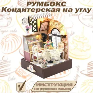 Подарочный Румбокс. Интерьерный конструктор. "Кондитерская на углу". Полностью русифицировано.