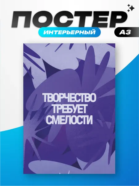 Пиксель Плэйс Постеры Постер интерьерный на стену мотивационный с надписью