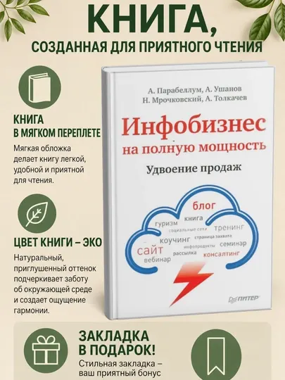 Инфобизнес на полную мощность. Удвоение продаж: Парабеллум, Мрочковский, Ушанов