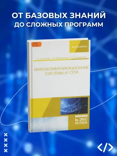 Инфокоммуникационные системы и сети, Кутузов О. И., Татарникова Т. М., Цехановский В. В