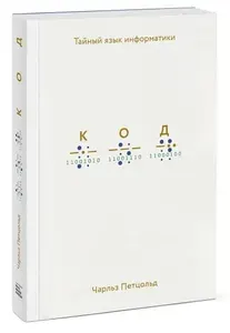 Код. Тайный язык информатики | Петцольд Чарльз