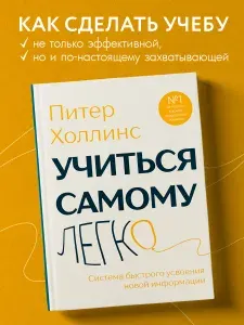 Питер Холлинс-Учиться самому легко. Система быстрого усвоения новой информации