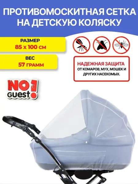 NOGUEST! Москитная сетка на коляску, универсальная
