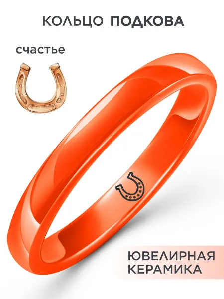 NOIMA Керамическое кольцо с гравировкой оранжевое подкова