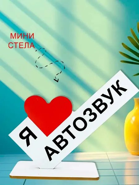 NOOTO Мини стелла открытка я люблю автозвук