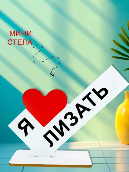 NOOTO Мини стелла открытка я люблю лизать
