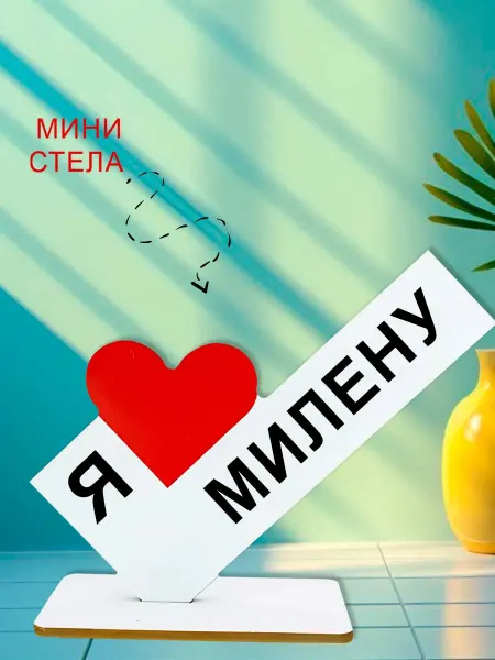 NOOTO Мини стелла открытка я люблю милену