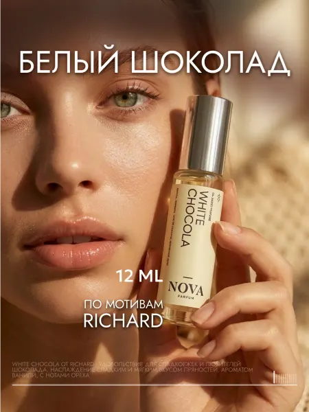 Nova Parfum Духи Белый шоколад 12 мл