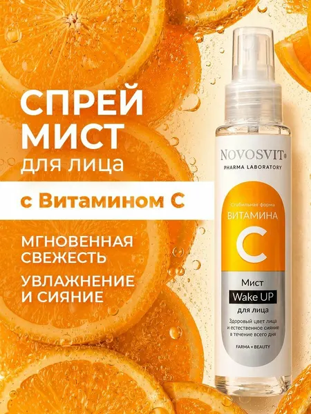 Novosvit Мист спрей для лица витамин С и ниацинамид, 100 мл