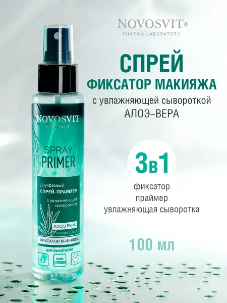 Novosvit Спрей праймер фиксатор макияжа увлажняющий с сывороткой
