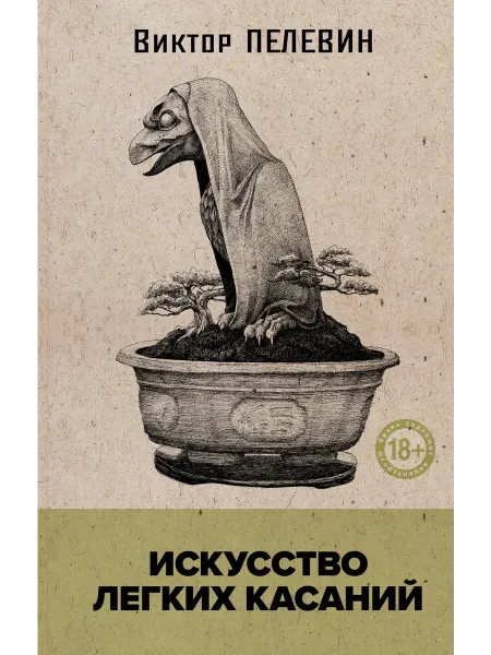 Эксмо Искусство легких касаний (книга со стикерпаком)
