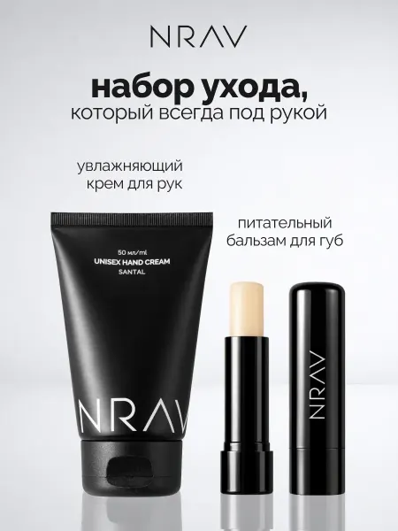 NRAV Набор уходовый крем для рук и бальзам для губ