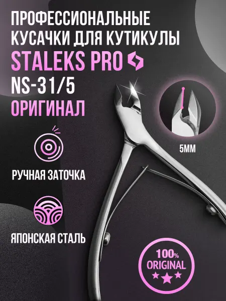 Staleks Pro Кусачки для кутикулы маникюрные Сталекс про NS-31-5 мм