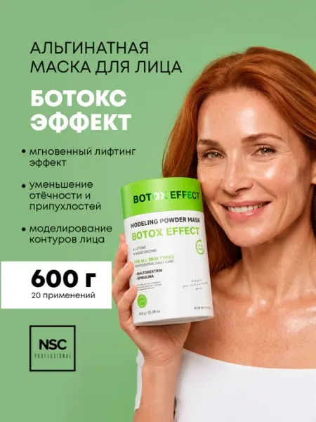 NSC Альгинатная маска для лица ботокс эффект
