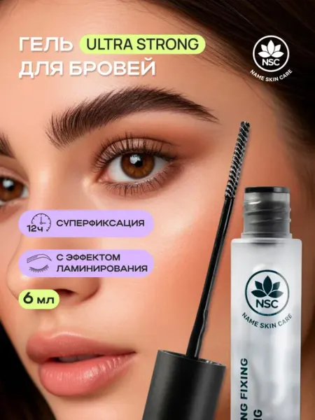 NSC Гель для бровей фиксирующий