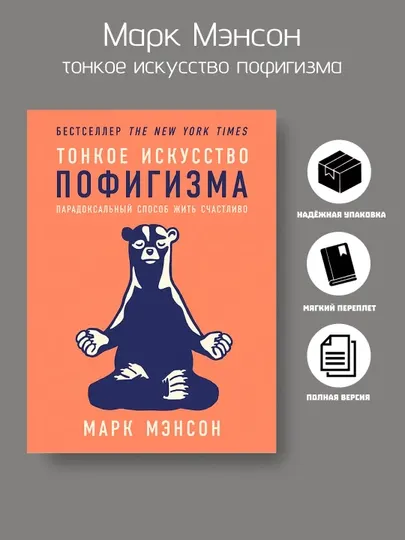 Тонкое искусство пофигизма, Марк Мэнсон, мягкий переплет