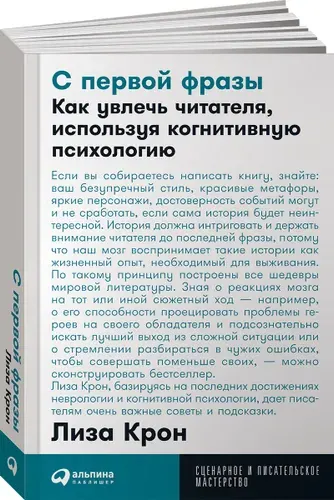 С первой фразы: Как увлечь читателя, используя когнитивную психологию / Книги по искусству и культуре / Лиза Крон | Крон Лиза