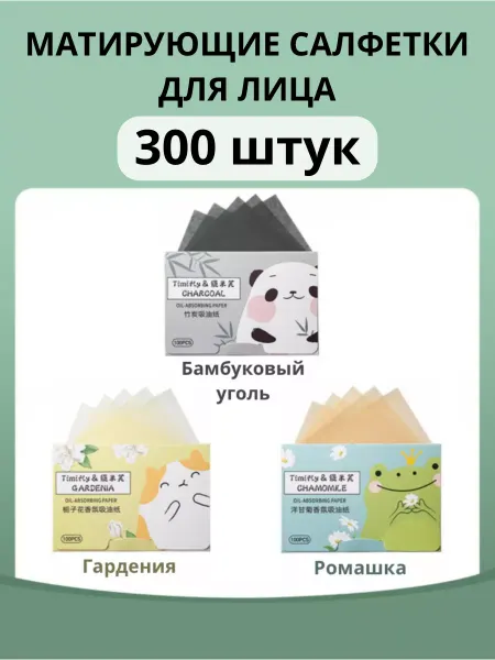 NSNS Матирующие салфетки для лица от жирного блеска 1200 штук