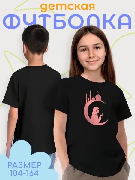 Каждому Своё Религия Детская Футболка Ислам Мечеть Коран Религиозный Принт