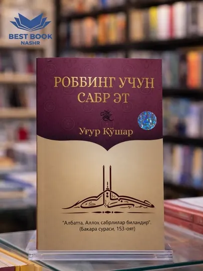 Роббинг учун сабр эт, Уғур Кўшар, исламская мотивационная книга