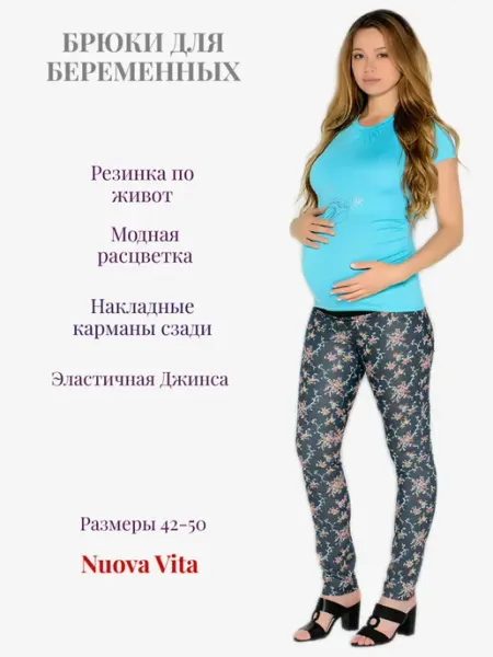 Nuova Vita Брюки для беременных под живот
