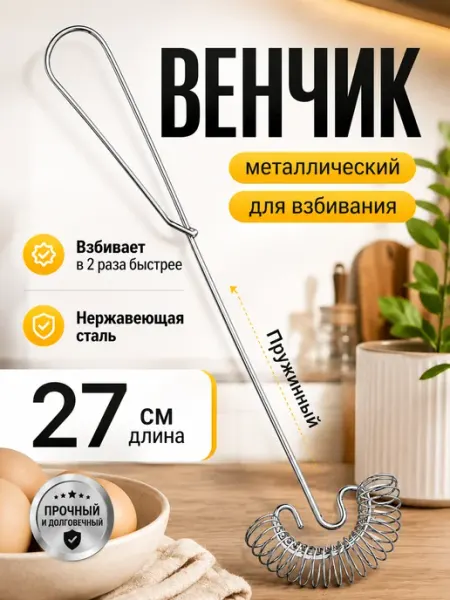Венчик для взбивания ручной металлический