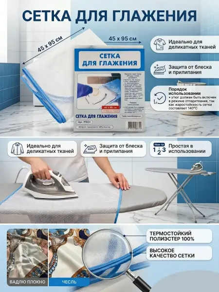 Nurza2 Сетка для глажки утюгом и отпаривания