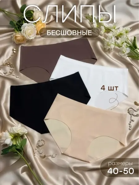 NYYX Бесшовные трусы женские набор 4 шт слипы нейлон без швов