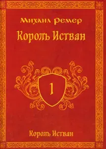 Король Истван. Книга первая | Ремер Михаил