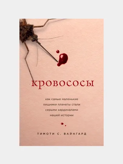 Кровососы. Как самые маленькие хищники планеты стали серыми кардиналами нашей истории