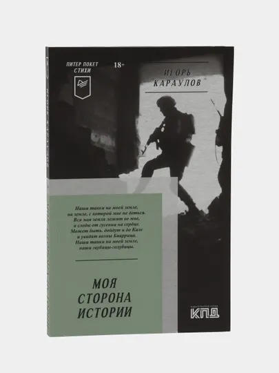 Моя сторона истории. Питер покет, Стихи. Караулов И.А