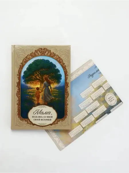 Родословная книга "Мама" — храните семейные истории