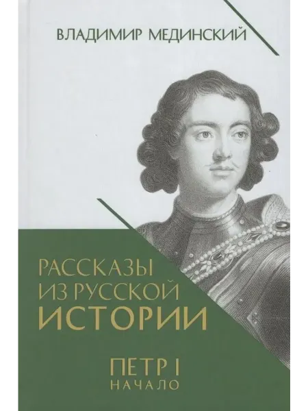 ПРОСПЕКТ Рассказы из русской истории. Петр I. Начало. Книга третья