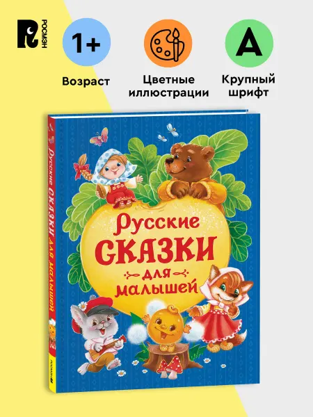 РОСМЭН Русские сказки для малышей. Сборник историй с картинками