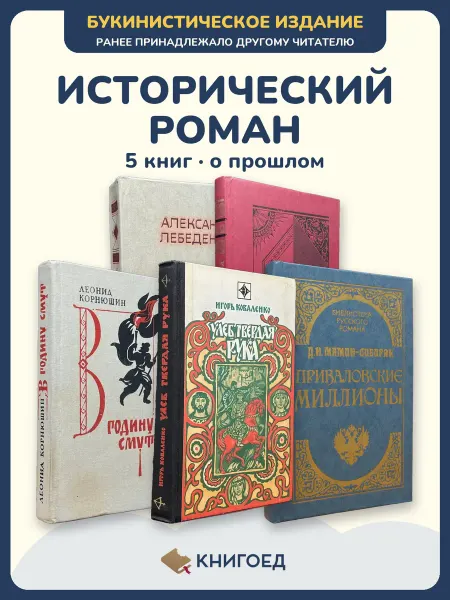 Книгоед исторические романы Лебеденко Осетров Корнюшин Коваленко