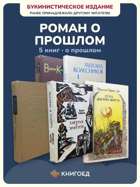 Книгоед исторические романы Кожевников Колесников Шишков Сафонов
