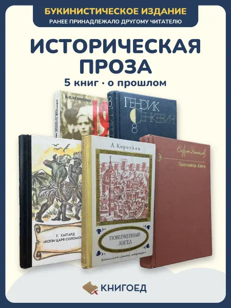Книгоед исторические романы Ненароков Сенкевич Хаггард Коротков