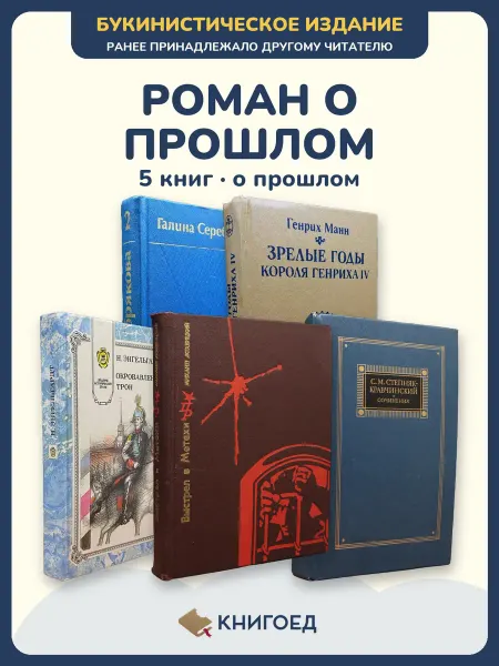 Книгоед исторические романы Серебрякова Манн Энгельгардт Лохвицкий