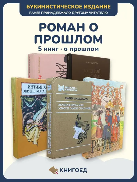 Книгоед исторические романы Прокофьев Мора Монтегю Прилежаева