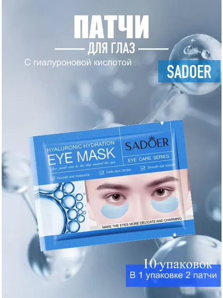 SADOER OFFICIAL Патчи для глаз