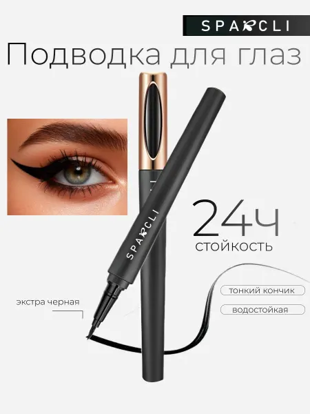 Sparcli Official Водостойкая подводка для глаз