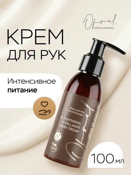 Ofrelcosmetics Крем для рук с пантенолом и коллагеном