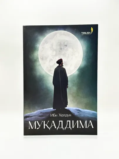 «Мукаддима» — уникальная книга, объединяющая философию, экономику, политику и историю