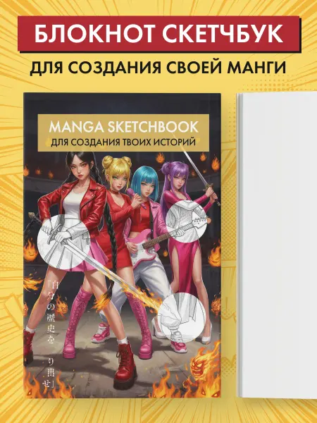 Эксмо Скетчбук для рисования Манги. Создай свою историю