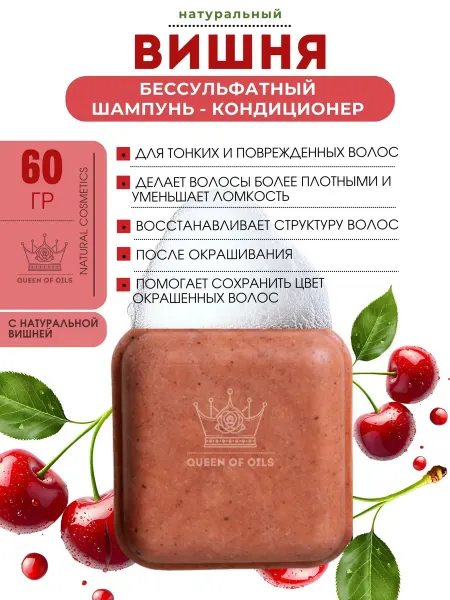 Queen of Oils Бессульфатный твердый шампунь Вишня 60 гр