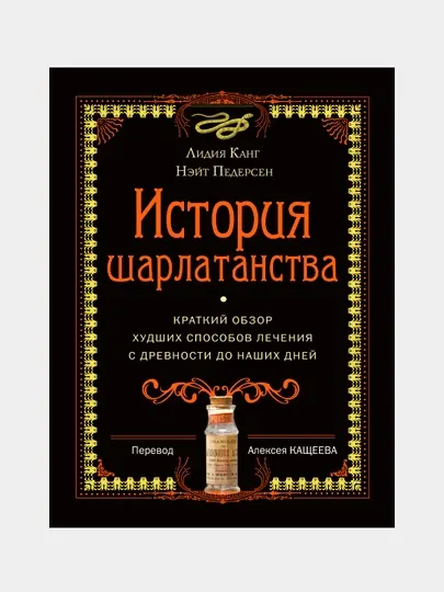 История шарлатанства, Канг Лидия, Педерсен Нэйт
