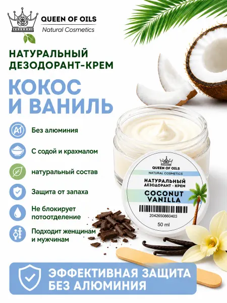 Queen of Oils Натуральный содовый дезодорант Кокос и Ваниль