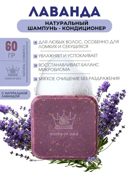 Queen of Oils Твердый шампунь кондиционер Лаванда