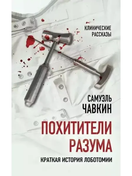 КНИГА (твердый переплет) Похитители разума. Краткая история лоботомии Чавкин