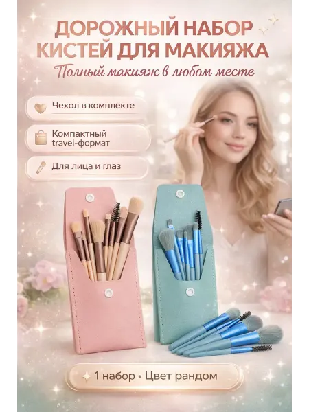 OLBYDI1 Кисти для макияжа профессиональные набор мини в чехле 8 штук